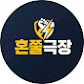 혼쭐극장