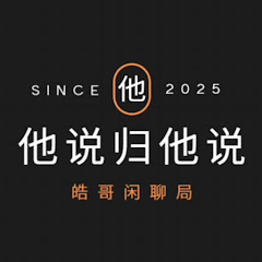 他说归他说