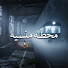 qSye1nhcmMI-channel-avatar-محطه منسيه 