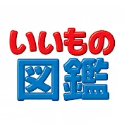 いいもの図鑑
