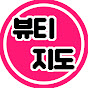 뷰티지도