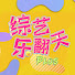 q8PY7Mlfw4Y-channel-avatar-综艺乐翻天Plus