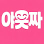 야웃짜