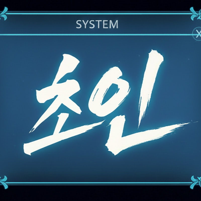 초인 Logo