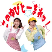 このゆびとーまれっ⭐︎