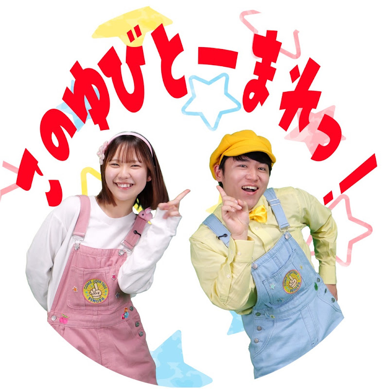 このゆびとーまれっ⭐︎のサムネイル