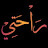 راحتي | rahaty