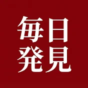 毎日発見