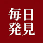 毎日発見