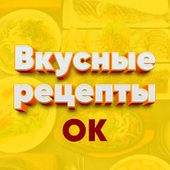 Channel thumbnail for Вкусные рецепты Ольги Ким