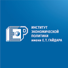 Институт Е.Т. Гайдара