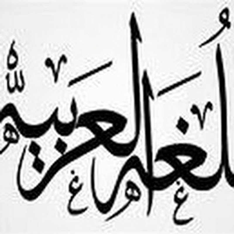 اللغة العربية /Arabic
