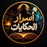 V_KEGiWxJFA-channel-avatar-أسرارالحكايات