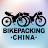 Bikepacking中國