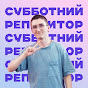 Субботний репетитор / Химия / ОГЭ / ЕГЭ