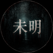 未明シアター