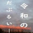 THcAwSXqBrk-channel-avatar-【EA】令和のだぶるいー