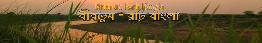 Birbhum Rarh Bangla YouTube channel avatar