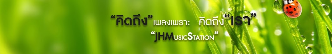 JHMusicStation : à¸ªà¸–à¸²à¸™à¸µà¹€à¸žà¸¥à¸‡à¸®à¸´à¸• Avatar channel YouTube 