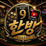 한방!