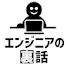 q0pPphJsc04-channel-avatar-エンジニアの裏話