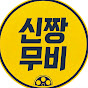 신짱무비