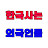 @foreignerlivekorea