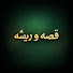 y7hbyBSJGL0-channel-avatar-قصه و ریشه