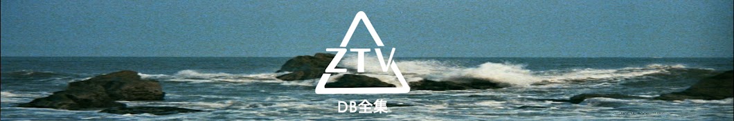 ZTV ã€DBå…¨é›†ã€‘ Awatar kanału YouTube