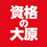 _aOZT1AF78s-channel-avatar-【公式】資格の大原