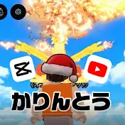 かりんとう