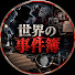 9PJKiROmVWY-channel-avatar-世界の事件簿