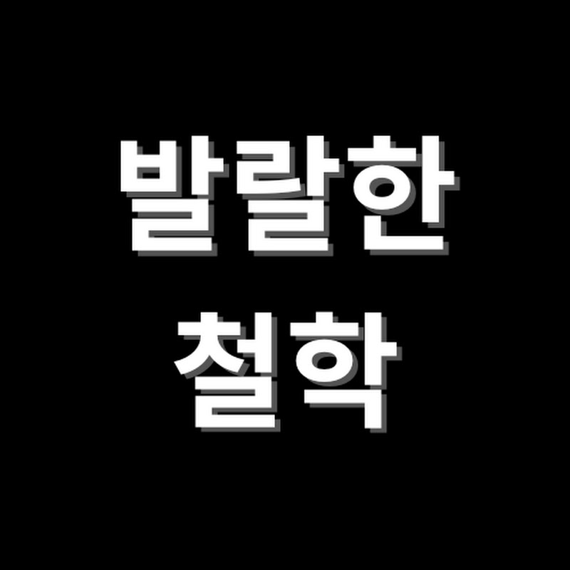 발랄한철학