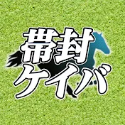 帯封ケイバ / 競馬予想