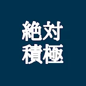 絶対積極【マインドセット】