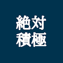 絶対積極【マインドセット】