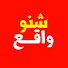 oOyo8fHbdyQ-channel-avatar-شنو واقع