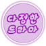 ylxf0Fs2eKg-channel-avatar-다드-다정한드라마