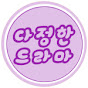 다드-다정한드라마