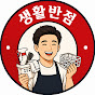 생활반점