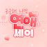 _b2LwYojeIU-channel-avatar-연애세이_심리상담사 이제헌