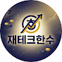재테크한수