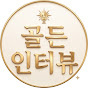 골든 인터뷰