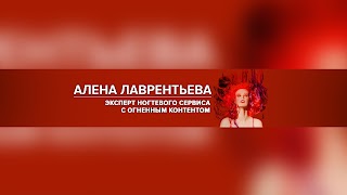 Заставка Ютуб-канала «Alena Lavrenteva»