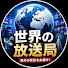 dcANwW93wmI-channel-avatar-世界の放送局【海外の反応】