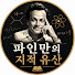 EIZx0KYnHHg-channel-avatar-파인만의 지적 유산