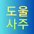 UVuJ2Du_CGs-channel-avatar-도울사주