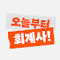 QiZjtf9adiQ-channel-avatar-오늘부터 회계사
