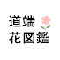 KN-cXLVb_D4-channel-avatar-道端花図鑑