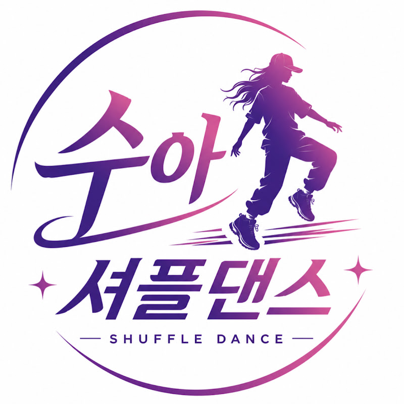 수아셔플댄스